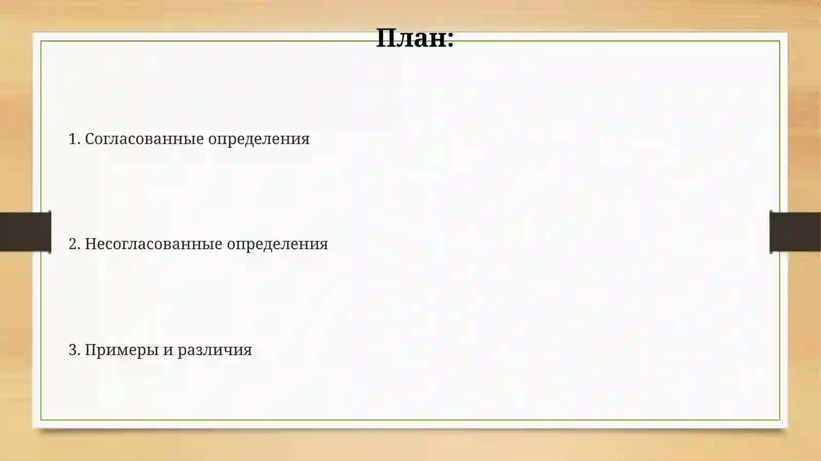 Согласование и несогласованные определения 2