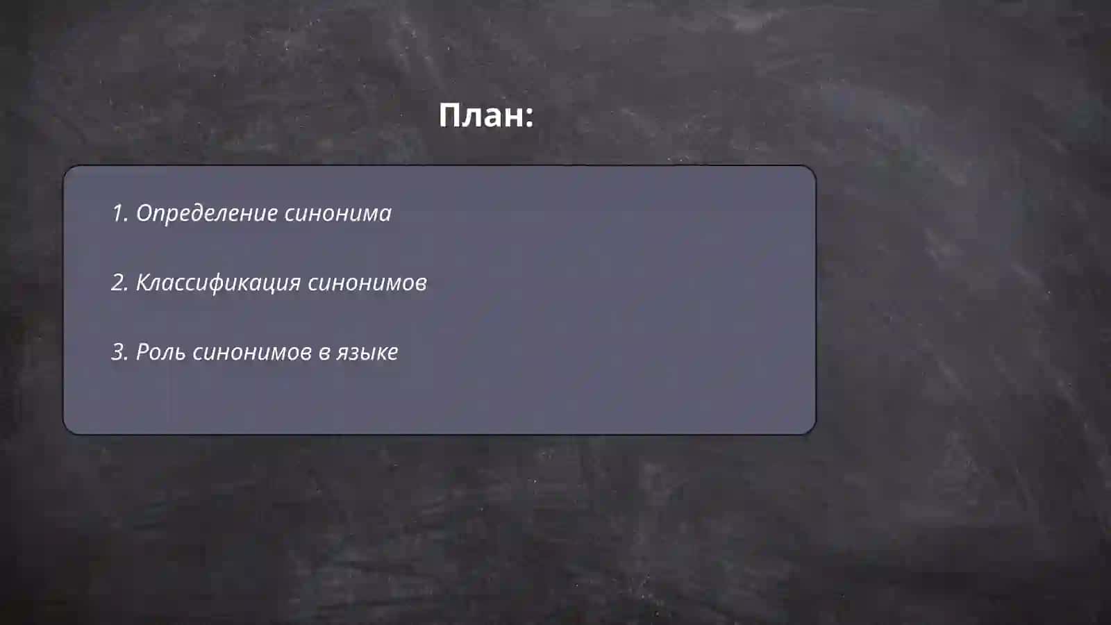 Синоним 2