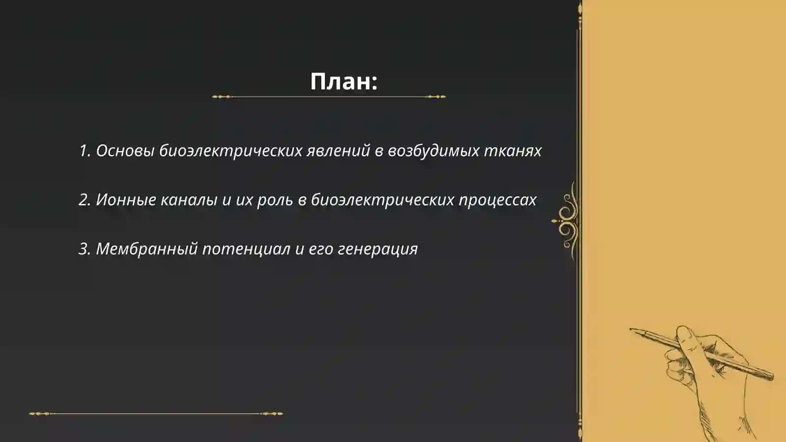 Биоэлектрические явления в возбудимых тканях (железах) 2