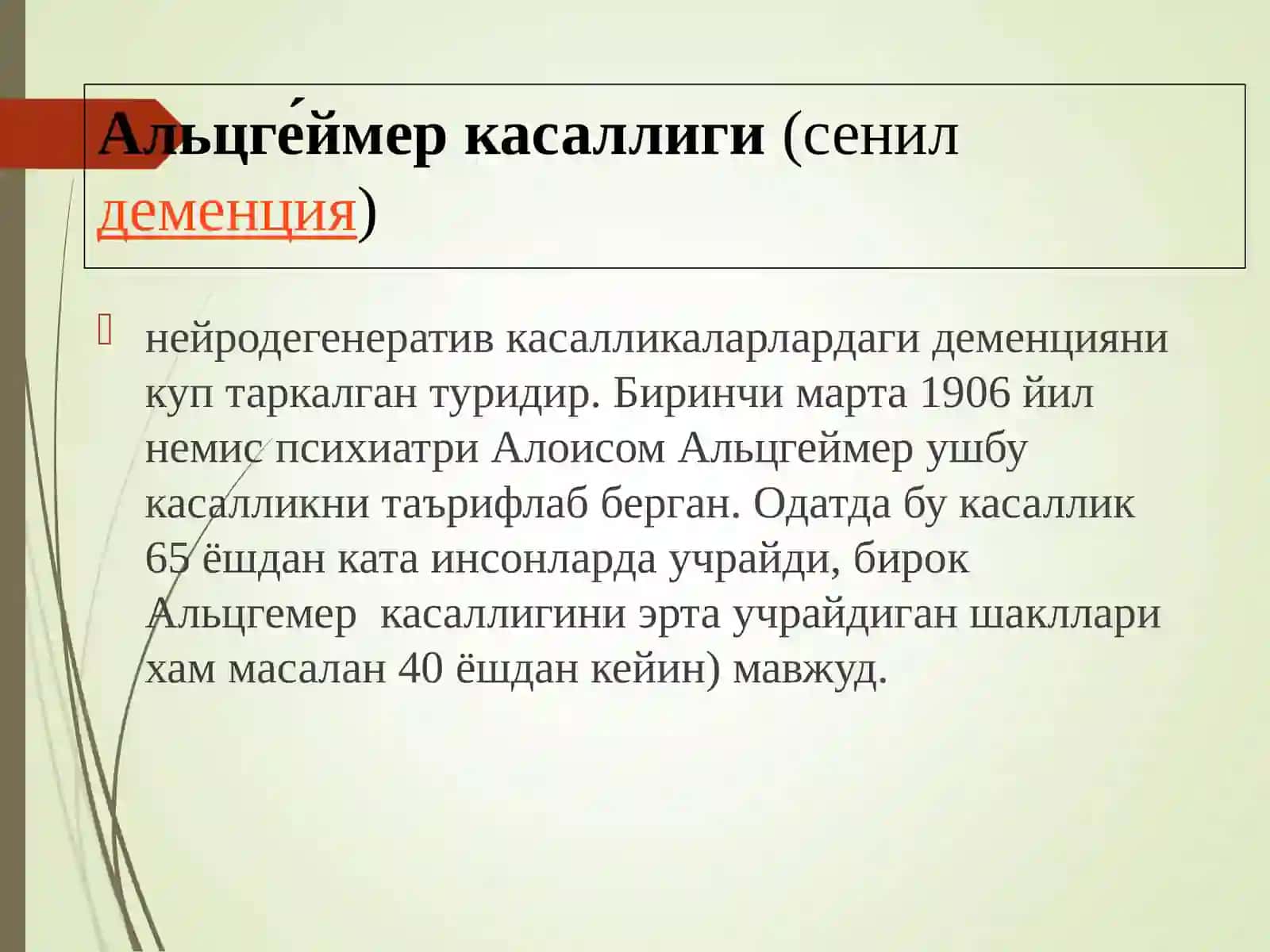 Нейродегенератив касалликлар (Альцгеймер, Паркинсон касалликлари, Гентингтон хореяси. Этиологияси, патогенез, клиника, диагностика, диф.диагностика. Нерв мушак дистрофиялари -Миопатиялар (Дюшен, Эрба Рота,Ландузи-Джерин,Беккер) 2