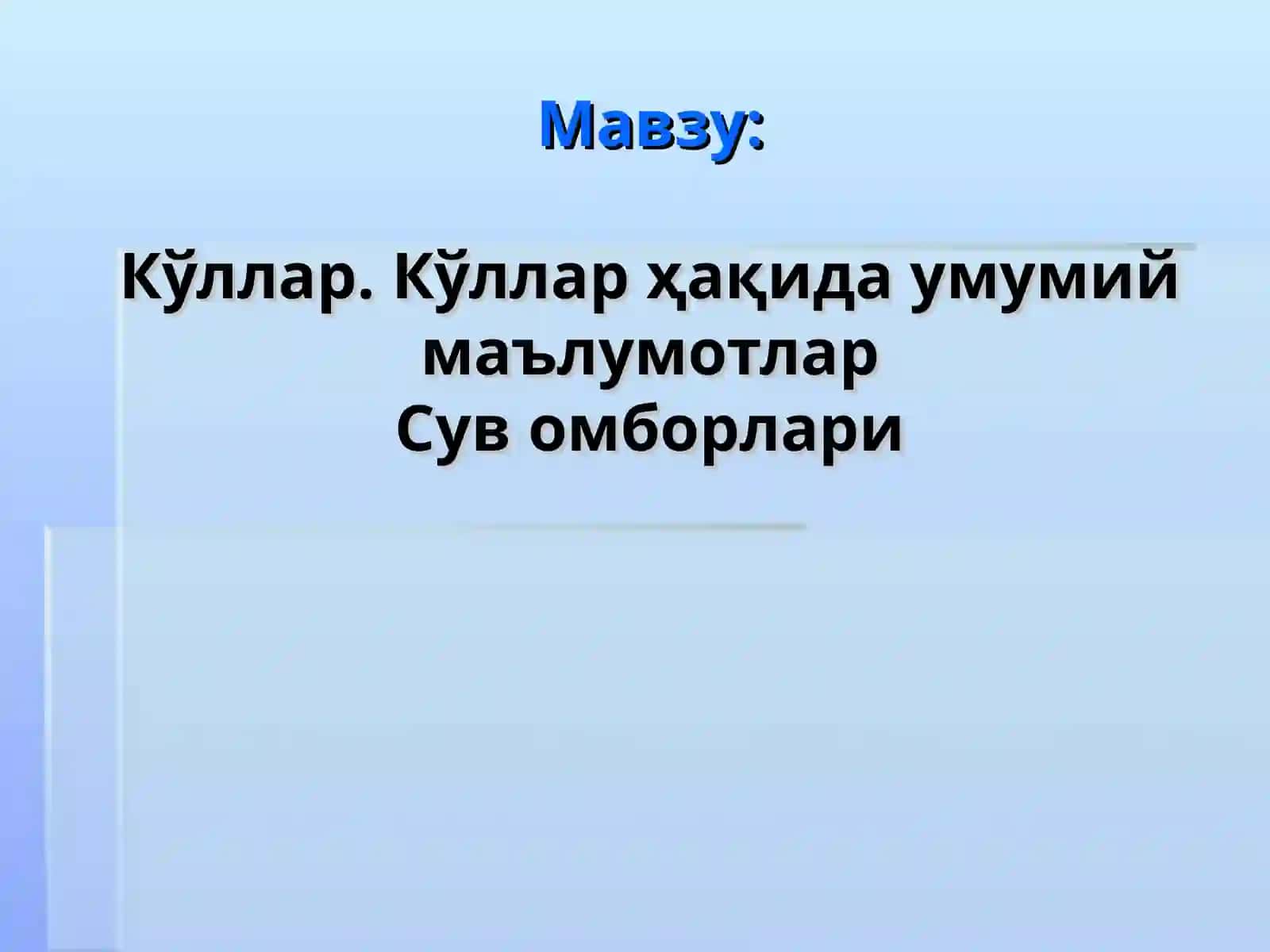 Кўллар. Кўллар ҳақида умумий маълумотларСув омборлари 2