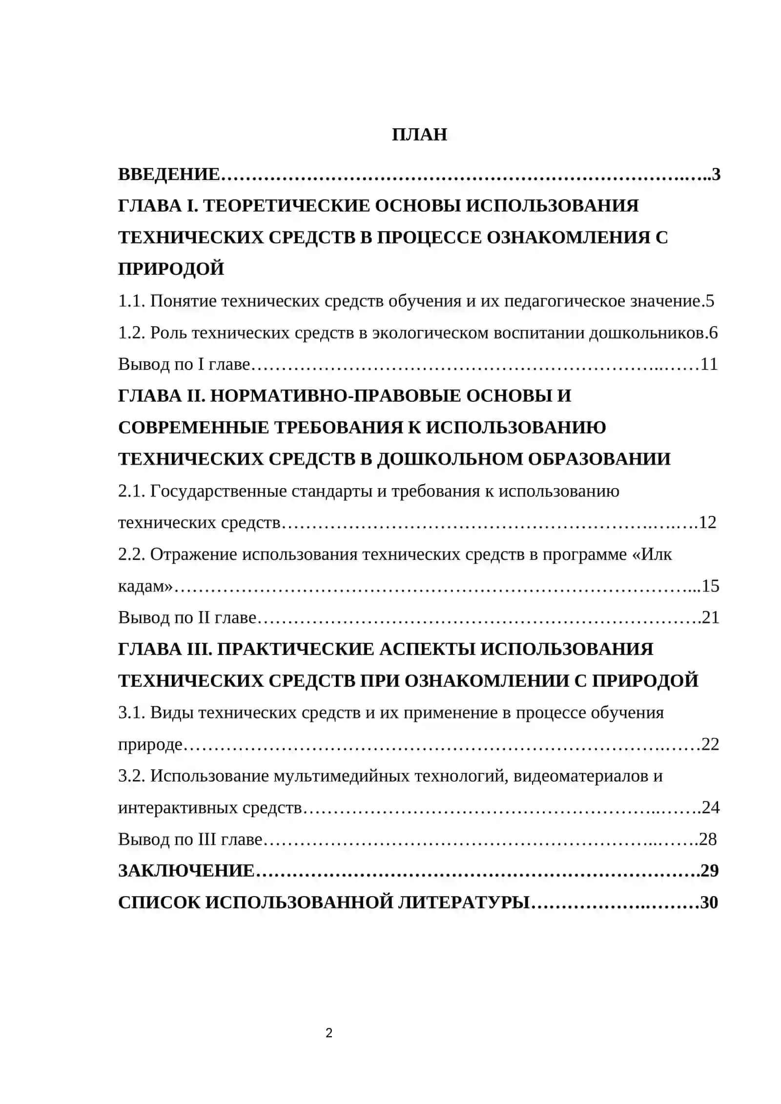Преимущества использования технических средств в обучении при ознакомлении с природой 2