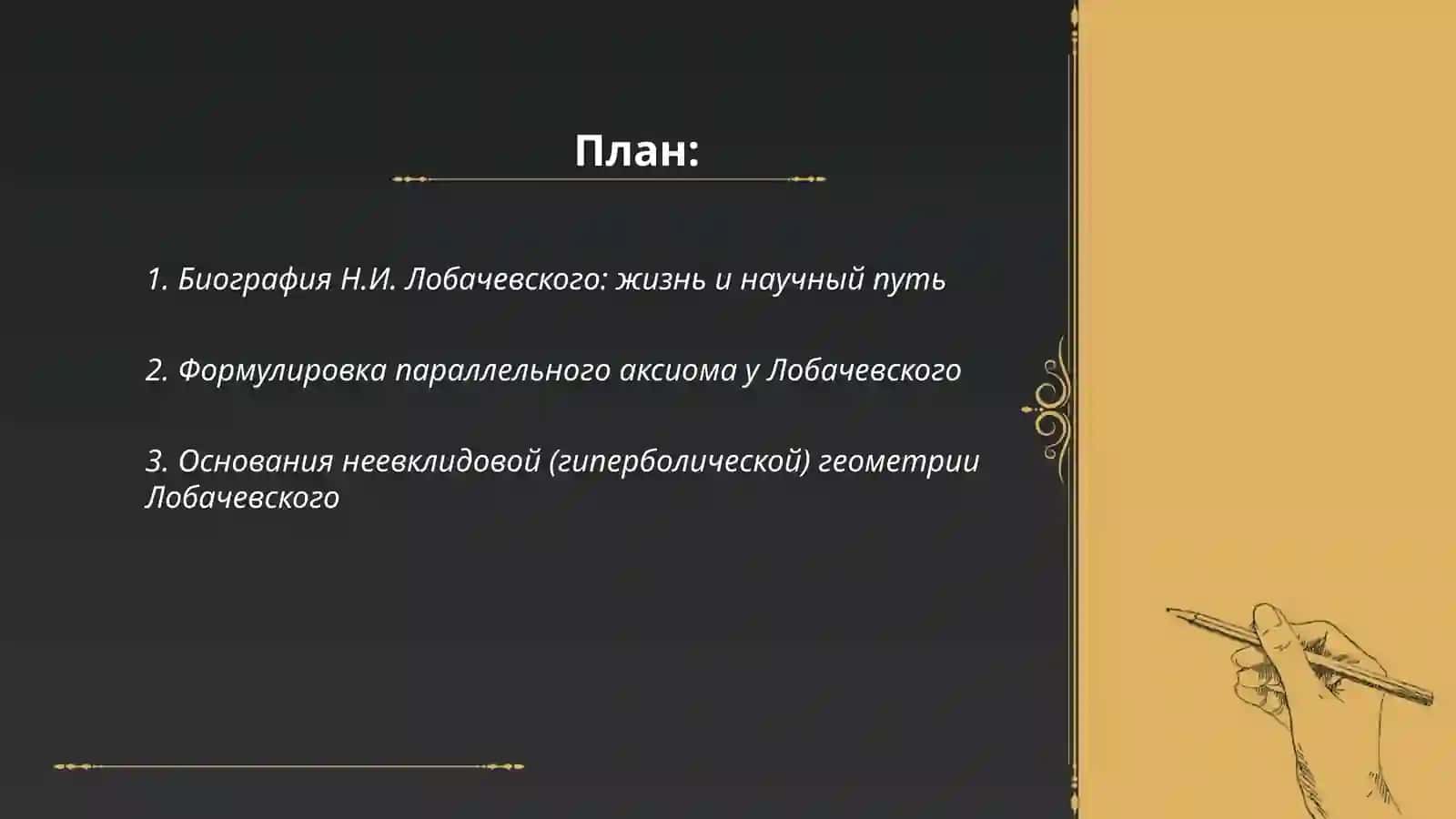 Н.И.Лобачевский-основатель неевклидовой геометрии 2