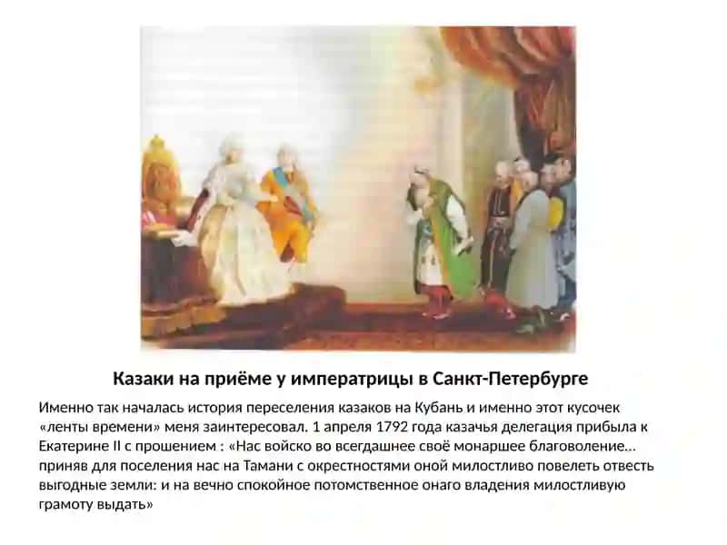 Казаки на приёме у императрицы в Санкт-Петербурге 2