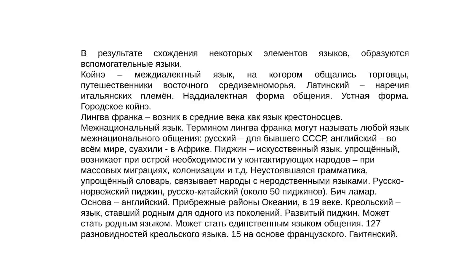 Взаимодейтвие языков: лингвафранка, пиджинизация, креольские языки 2