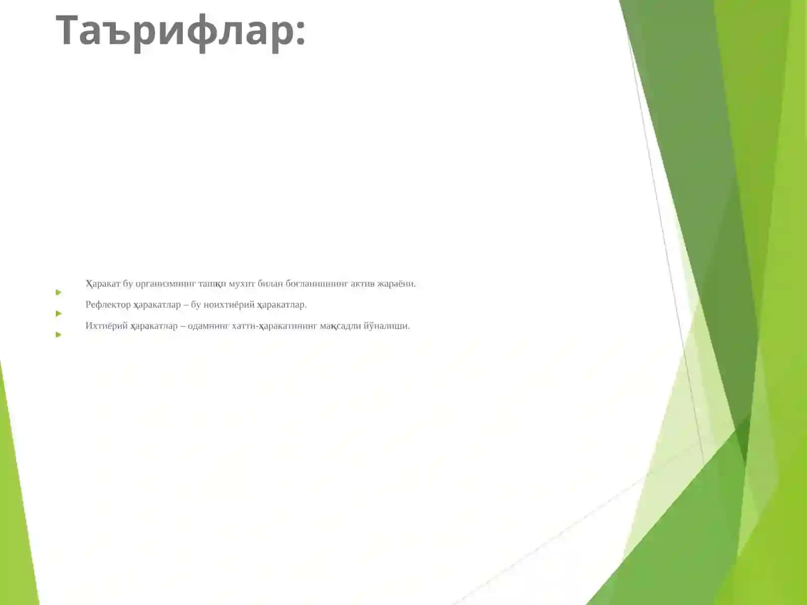 Ихтиёрий харакат тизими 2
