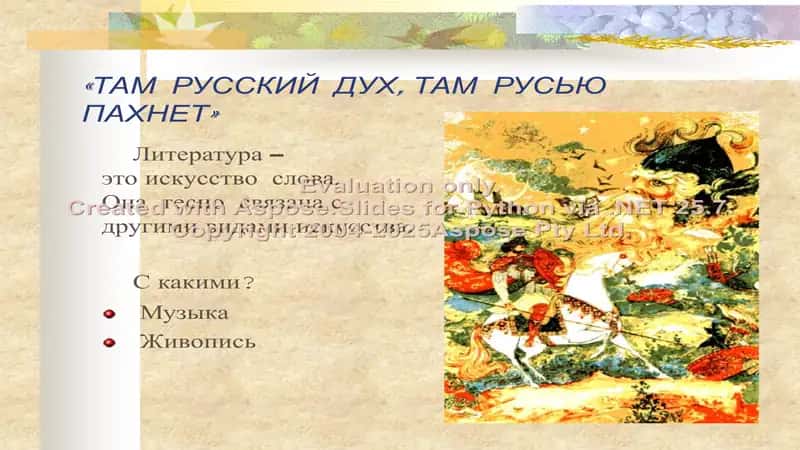 РУСЛАН И ЛЮДМИЛА. Поэма А.С.Пушкина. Опера М.И.Глинки 2