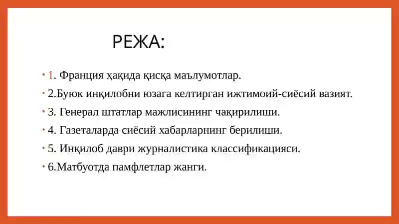 XVIII АСР БУЮК ФРАНЦУЗ ИНҚИЛОБИ МАТБУОТИ 2
