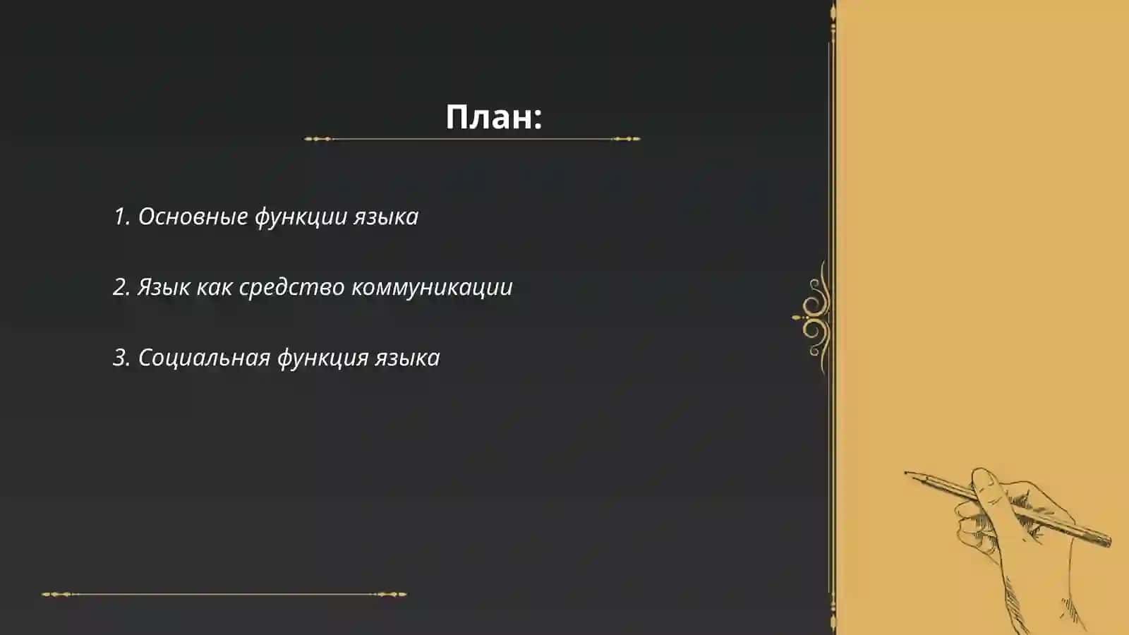 Язык и другие средства общения основные функции языка 2