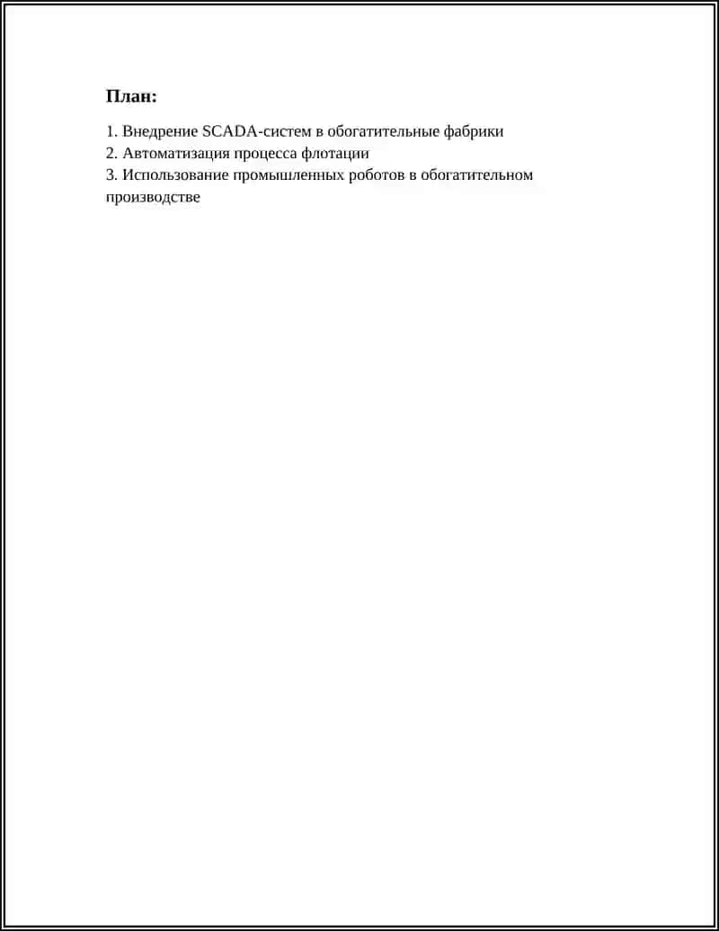 Внедрение SCADA-систем в обогатительные фабрики 2
