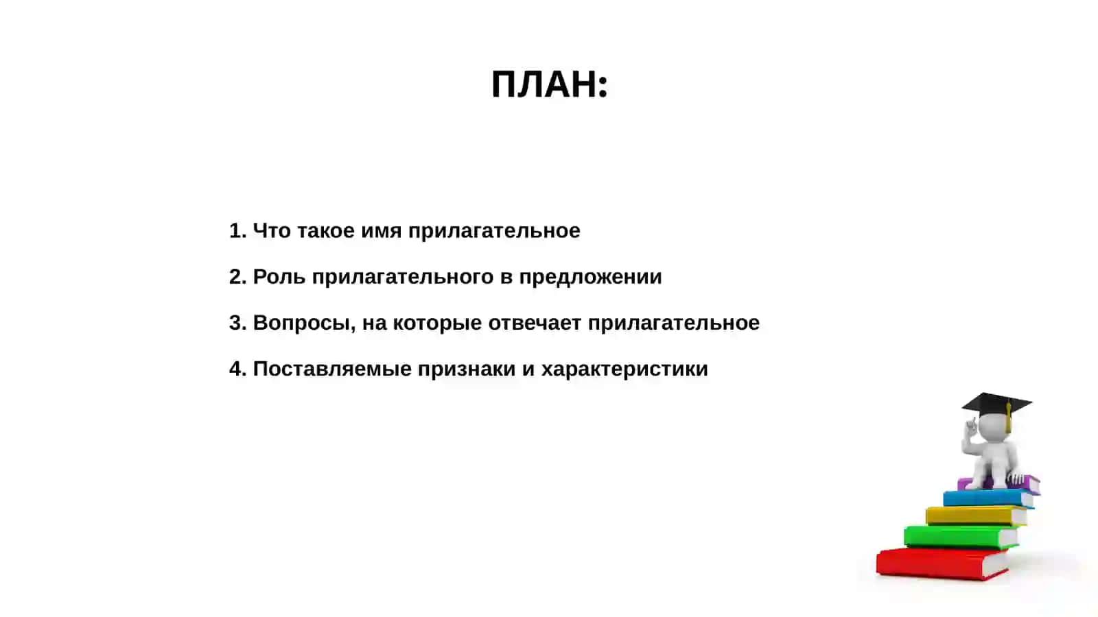 Имя прилагательное 2