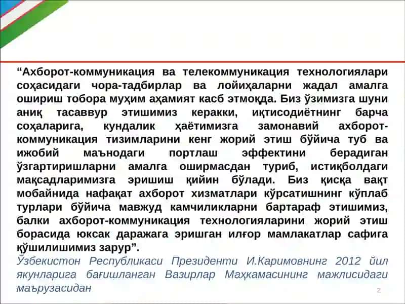 Ўзбекистонда ахборот-коммуникация технологиялари (АКТ)нинг янги босқичдаги ривожланиш тенденциялари ҳамда давлат бошқарувининг самарадорлигини оширишда АКТдан кенг фойдаланиш ўрни ва роли. 2