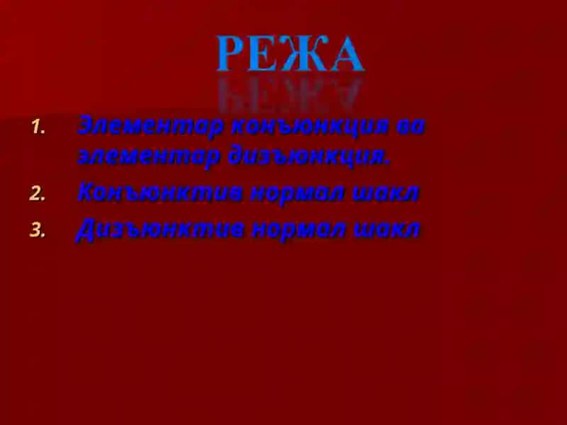 ФОРМУЛАЛАРНИНГ НОРМАЛ ШАКЛЛАРИ. ДИЗЪЮНКТИВ НОРМАЛ ШАКЛ VA КОНЪЮНКТИВ НОРМАЛ ШАКЛЛАР 2
