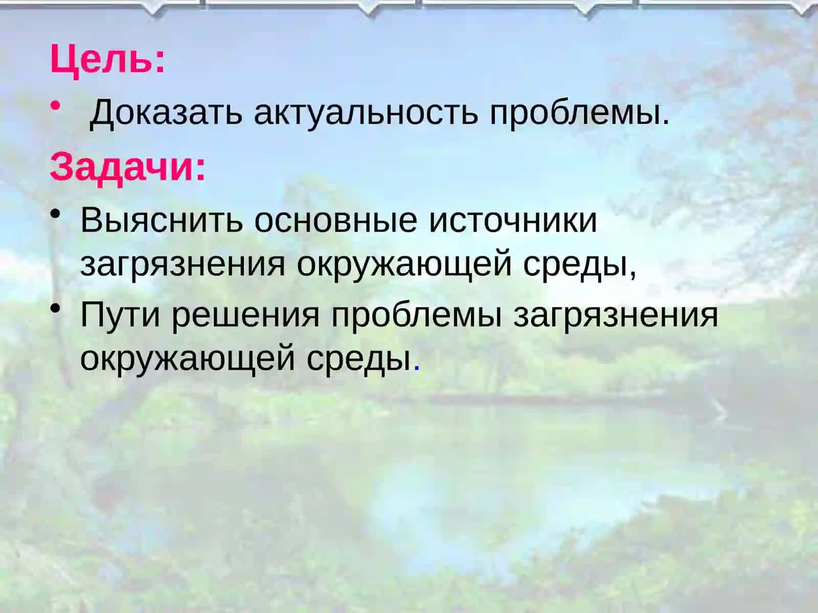 Загрязнение окружающей среды 2