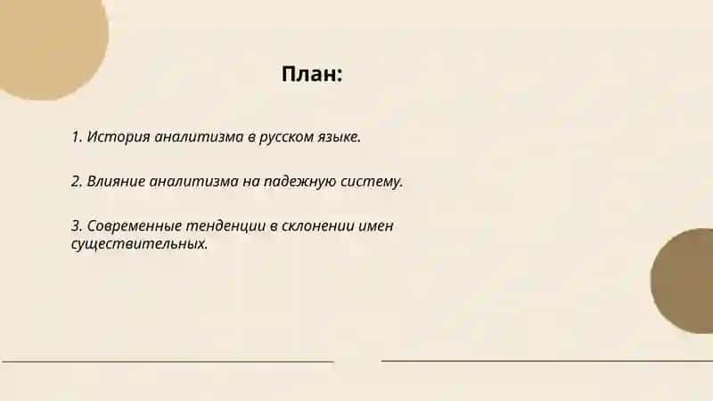 Отражение тенденции к аналитизму в падежной парадигме и склонении имен существительных. 2