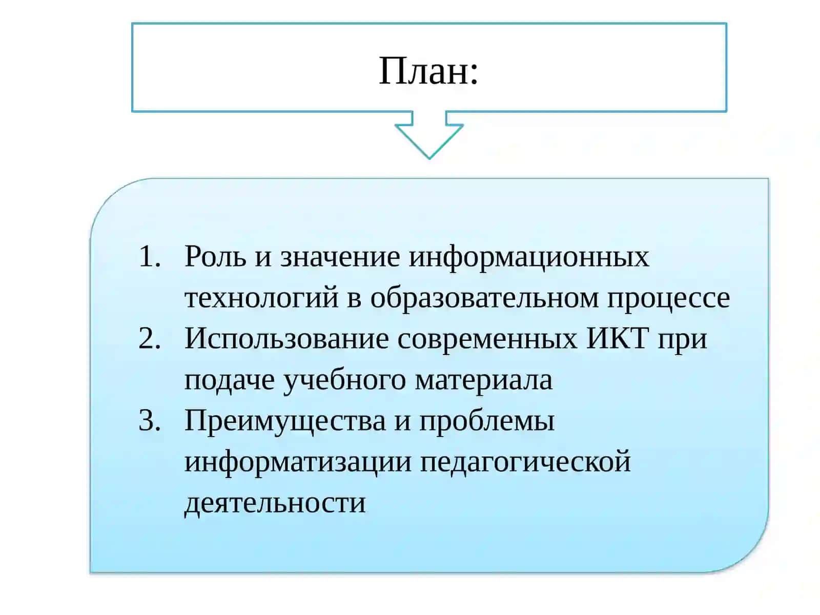 Информатизация деятельности педагога при подаче учебного материала 2