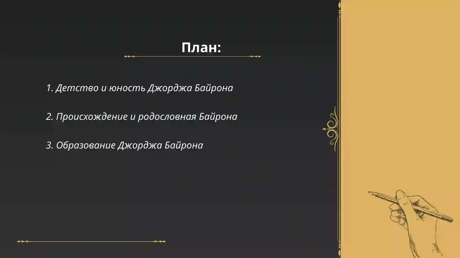 Джордж Байрон жизнь 2