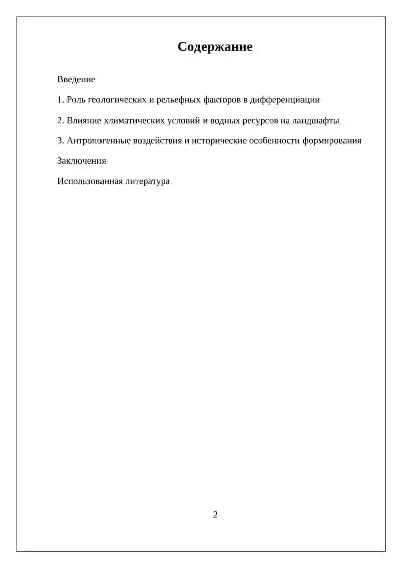 Реферат - Факторы Территориальной Дифференциации Ландшафтов 2
