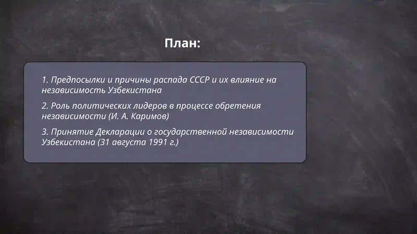 Обретение государственной независимости Узбекистана и её историческое значение 2