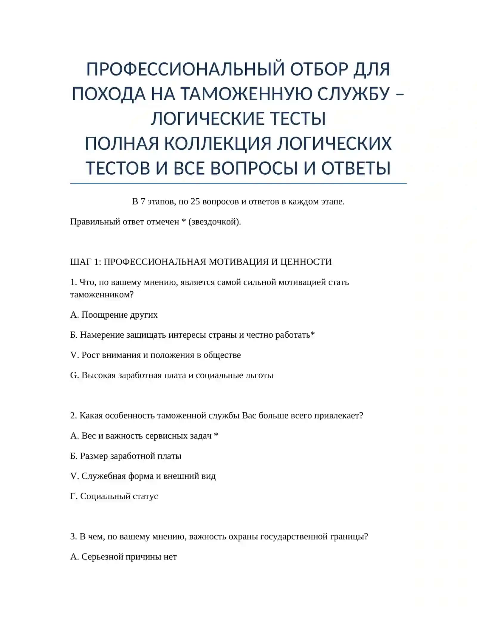 ПРОФЕССИОНАЛЬНЫЙ ОТБОР ДЛЯ ПОХОДА НА ТАМОЖЕННУЮ СЛУЖБУ – ЛОГИЧЕСКИЕ ТЕСТЫ 2