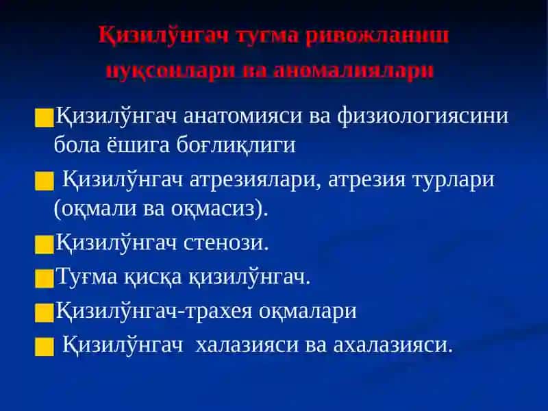 Қизилўнгач туғма ривожланиш нуқсонлари ва аномалиялари 2