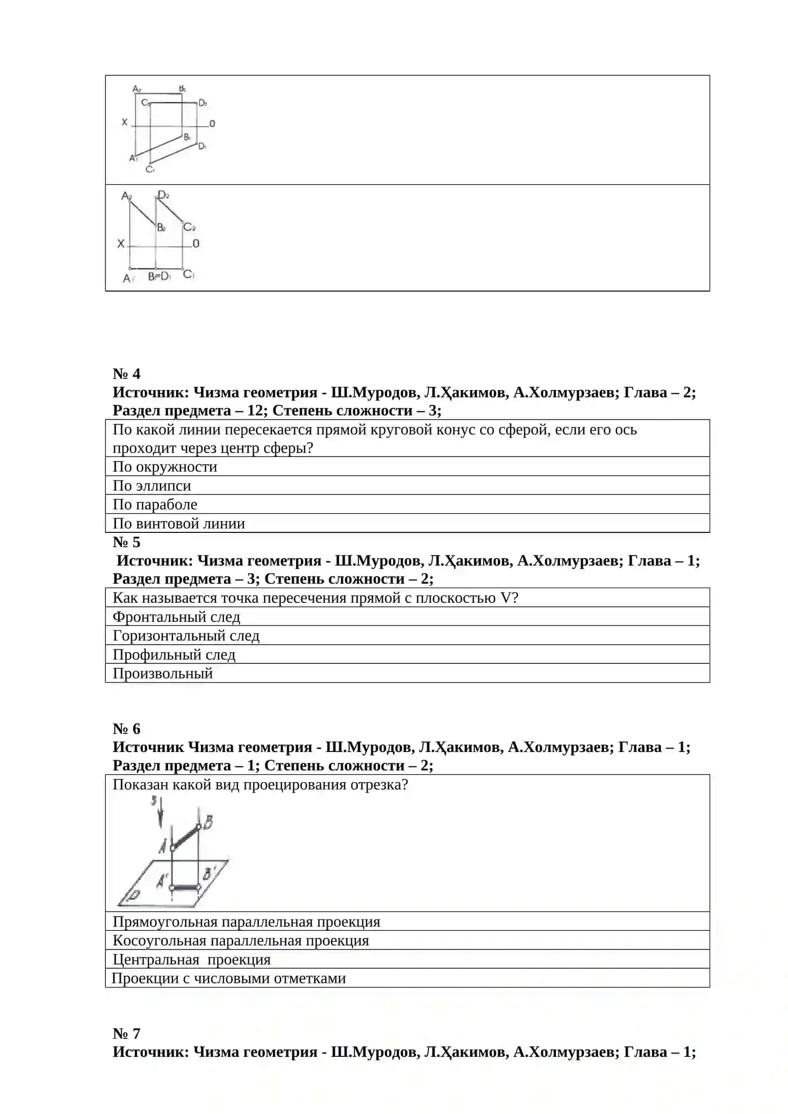 Тестовые вопросы по дисциплине «Начертательной геометрии» 2