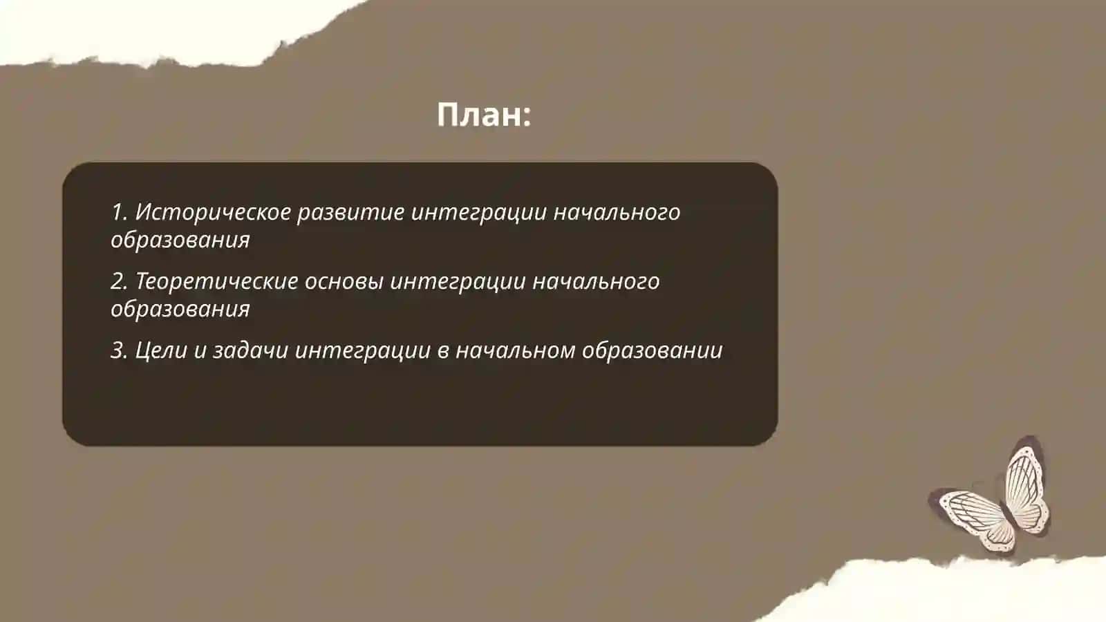 Изучение и анализ темы сущность интеграции начального образования 2