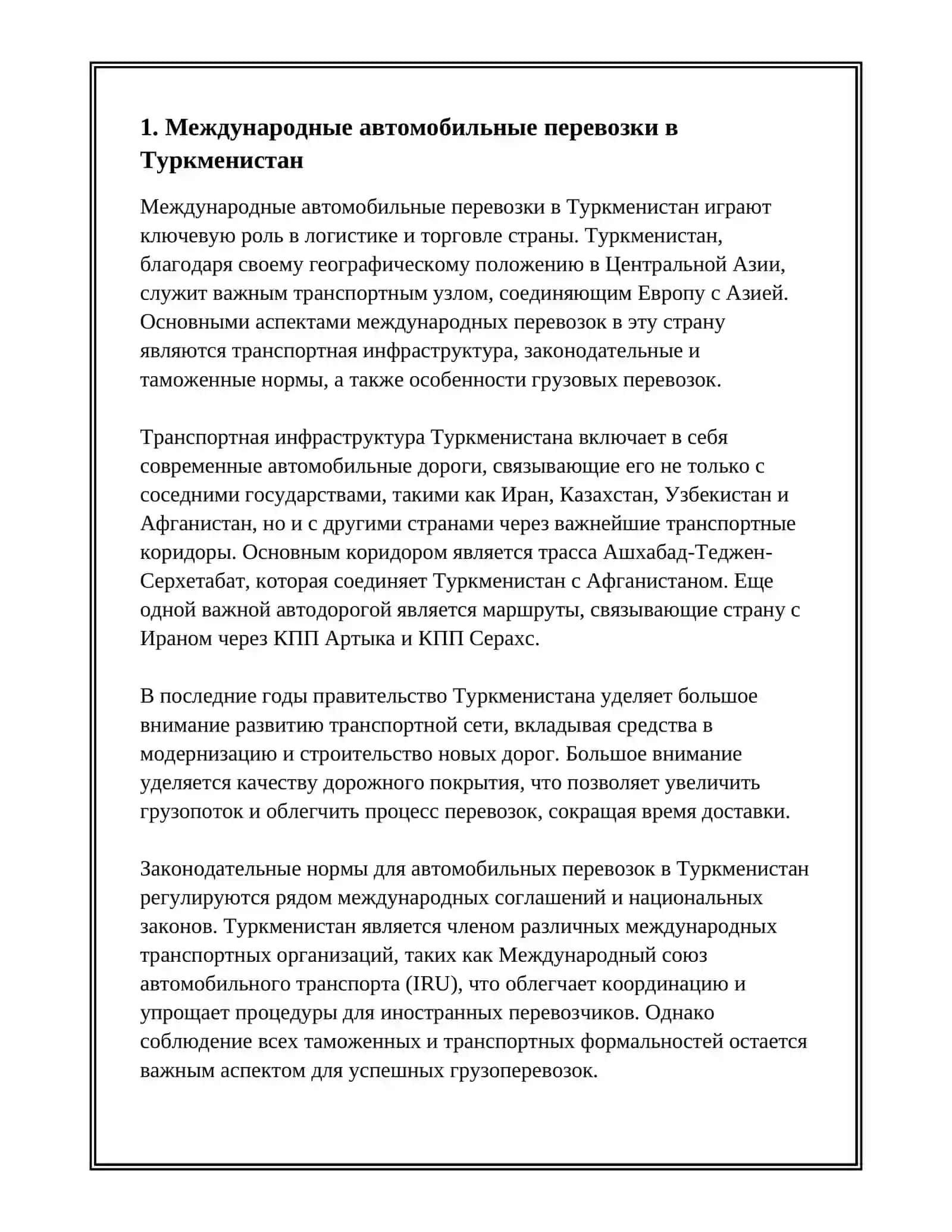 Международные автомобильные перевозки в Туркменистан 2