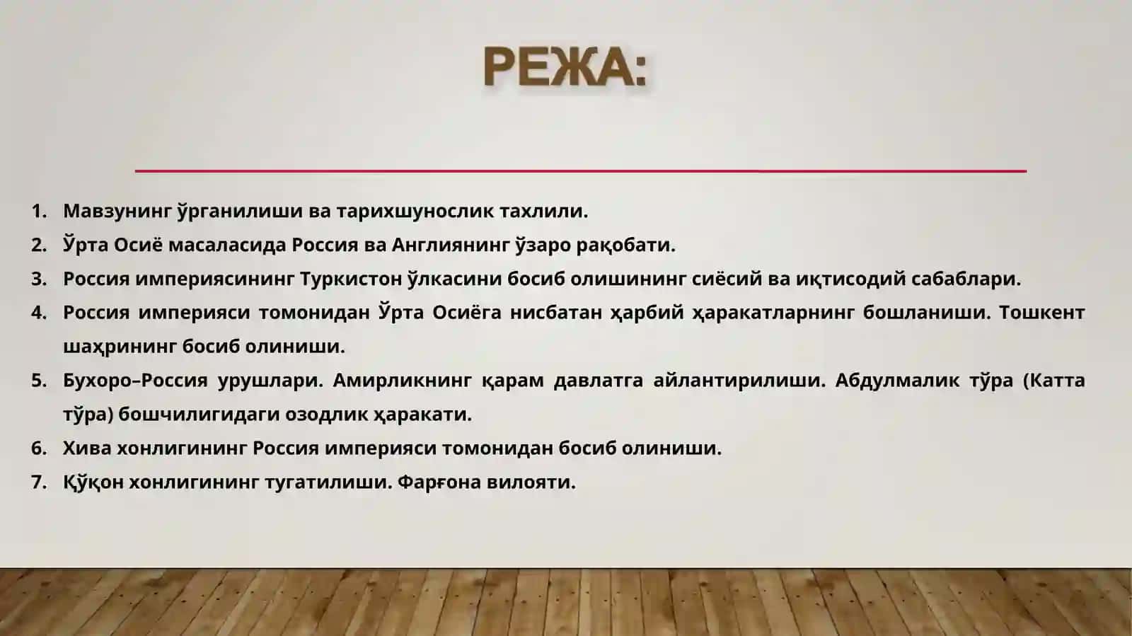 ЎРТА ОСИЁ ХОНЛИКЛАРИНИ РОССИЯ ИМПЕРИЯСИСИ ТОМОНИДАН БОСИБ ОЛИНИШИ. РОССИЯ ИМПЕРИЯСИНИНГ ТУРКИСТОН ЎЛКАСИДАГИ МУСТАМЛАКА МАЪМУРИЙ БОШҚАРУВ ТИЗИМИ ВА МУСТАМЛАКАЧИЛИК СИЁСАТИ 2