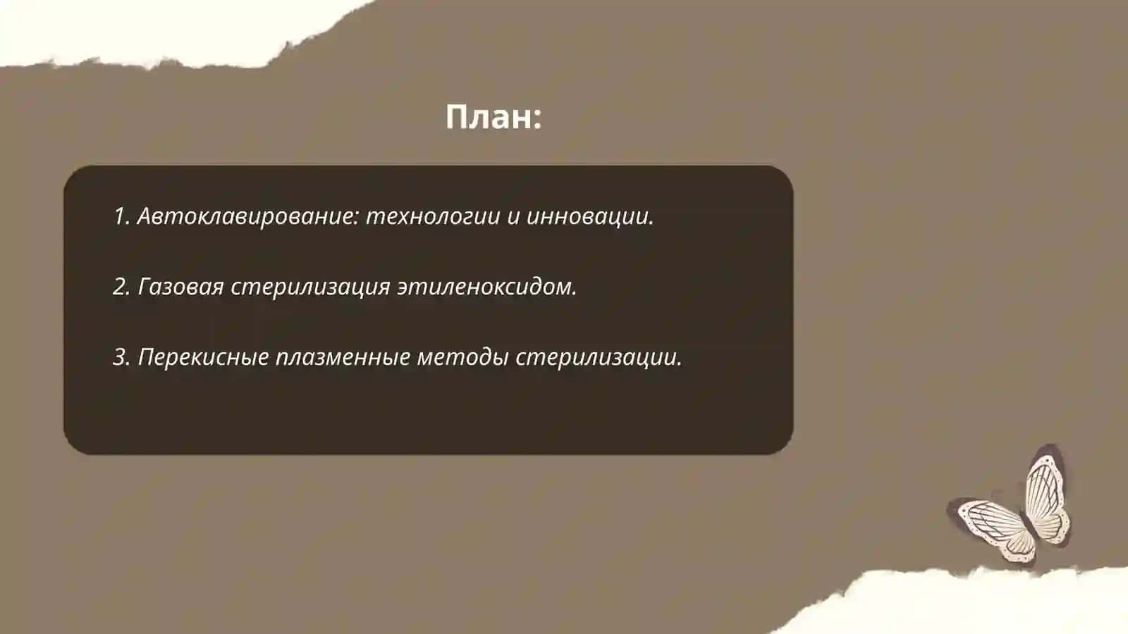 Современные методы стерилизации 2