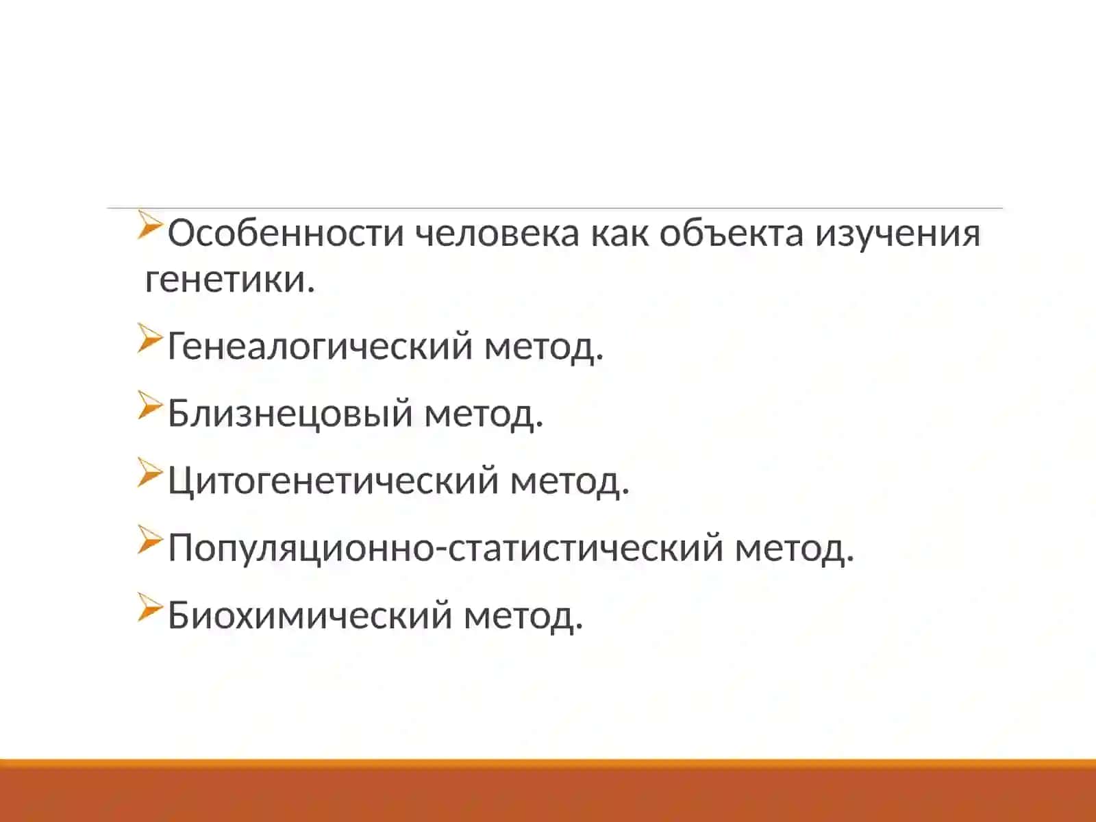 Методы изучения генетики человека 2