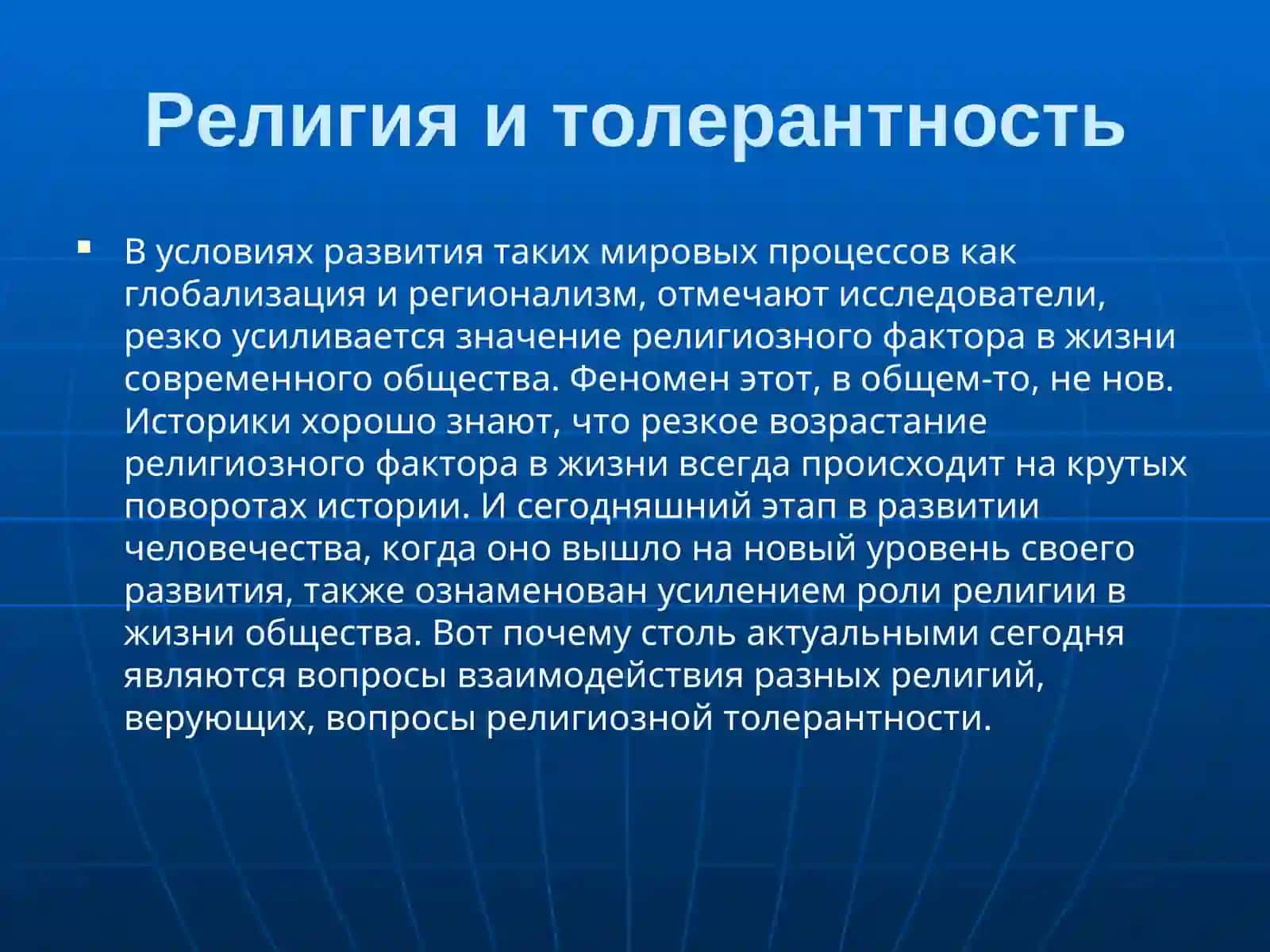 Гуманистическая сущность идеи религиозной толерантности 2