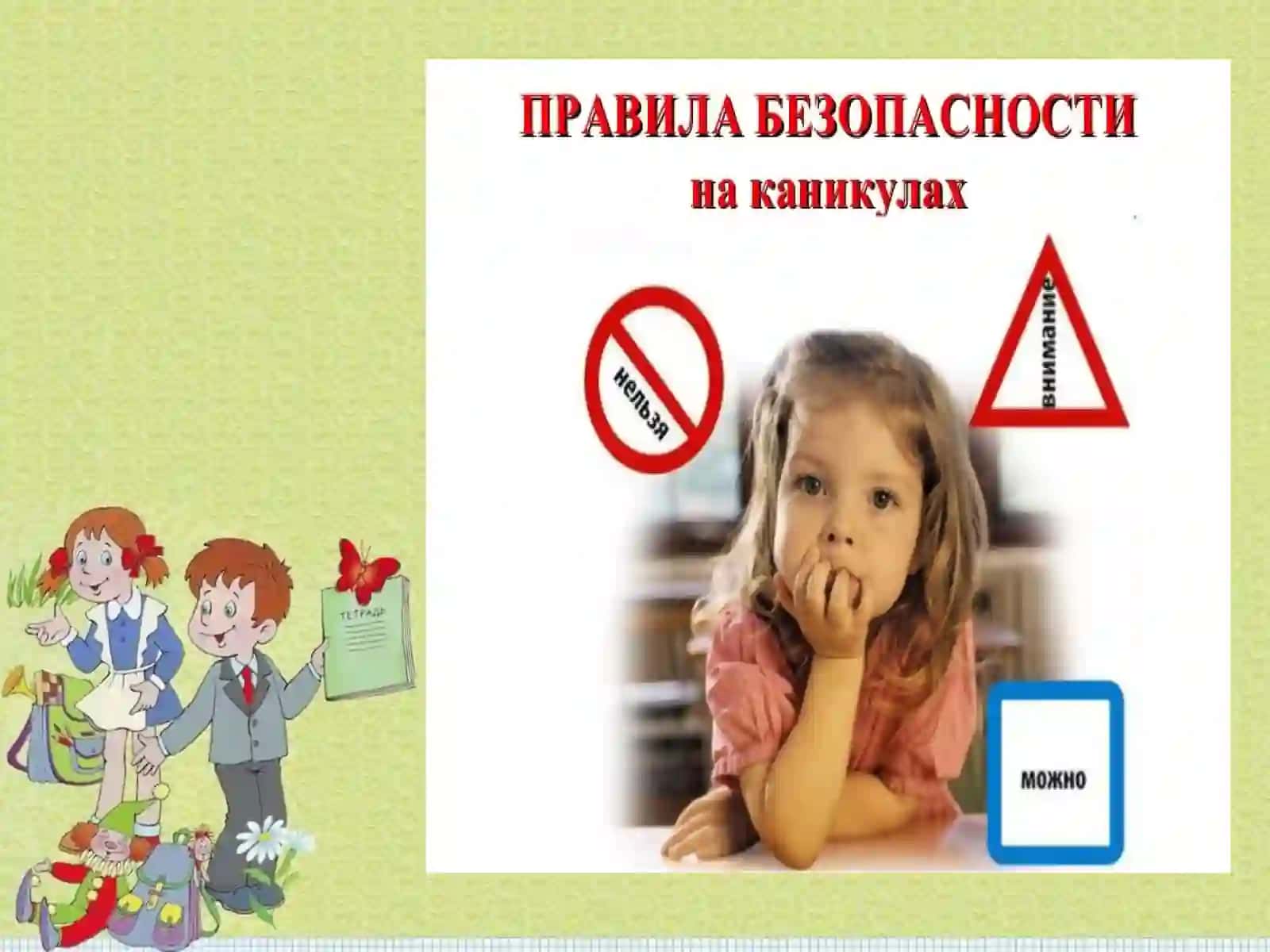 Техника безопасности на весенних каникулах 2