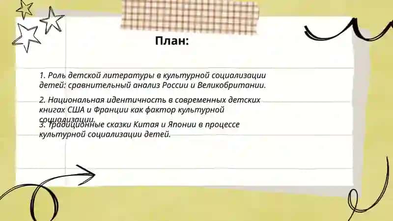 Детская литература как средство культурной социализации (на примерах разных стран) 2
