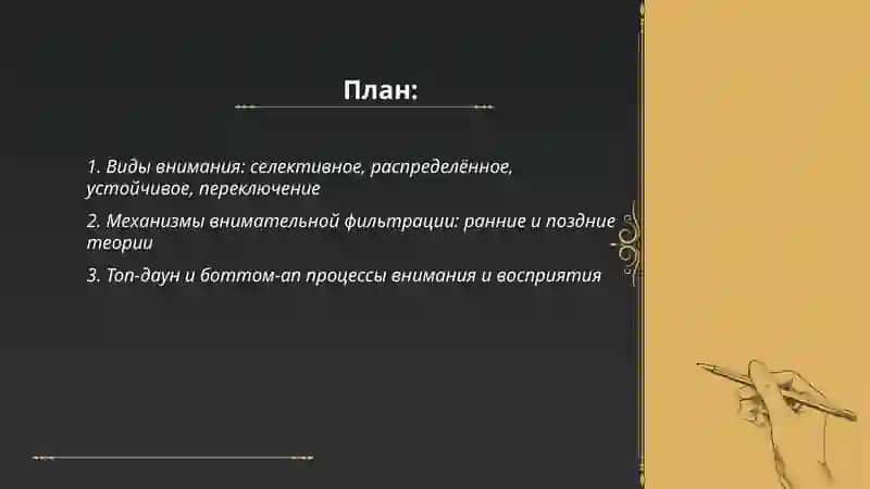 Внимание и ощущение 2