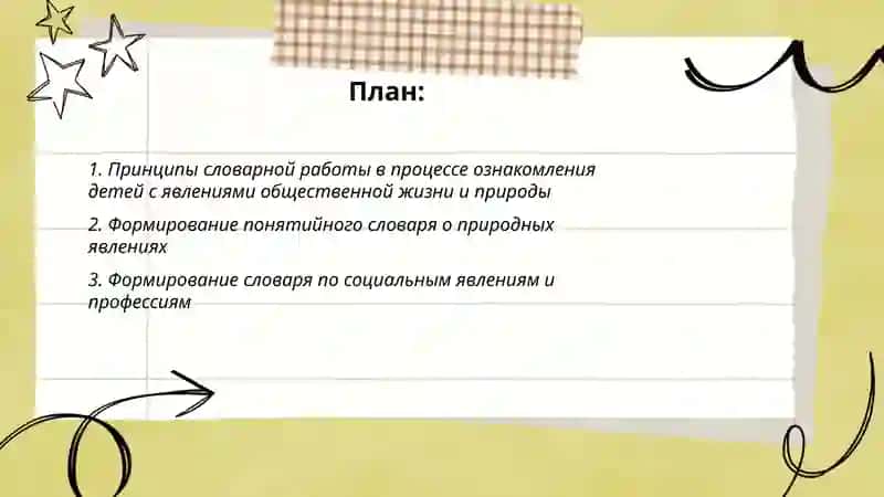 Методика словарный работы в процессе ознакомления детей с явлениями общественной жизни и природы 2