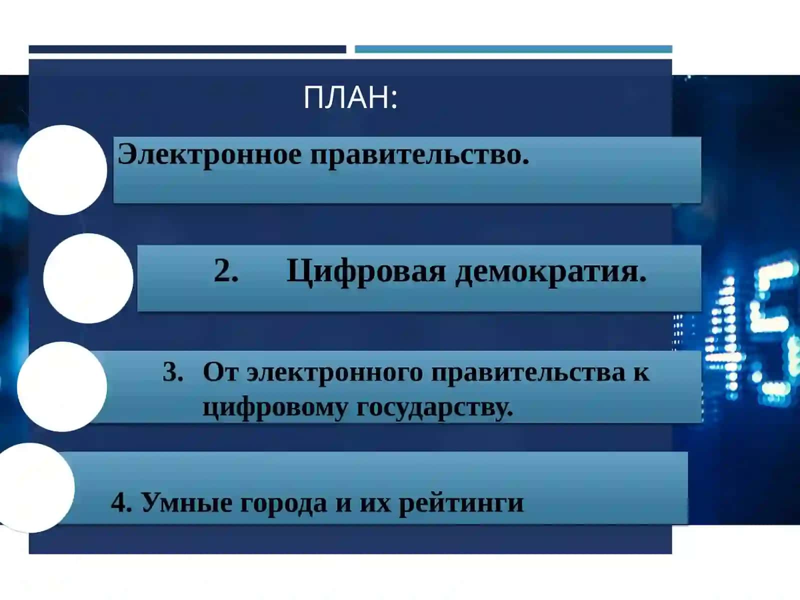 Электронное правительство 2