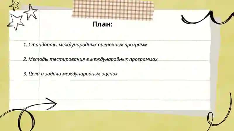 Международные оценочные программы 2