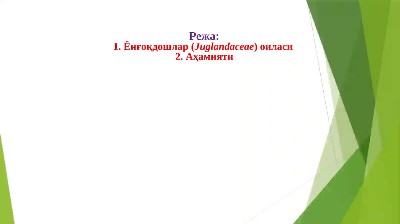 Ёнғоқдошлар(Juglandaceae) oила 2
