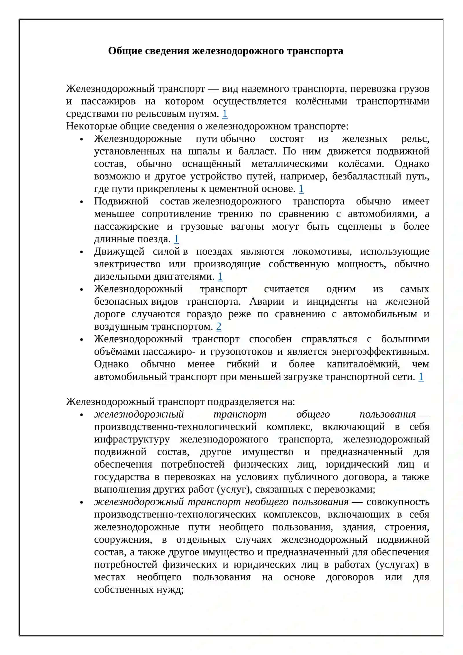 Железнодорожный транспорт 2