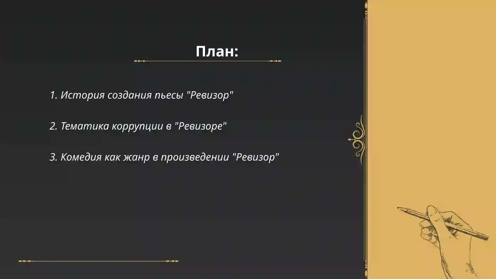 Ревизор 2