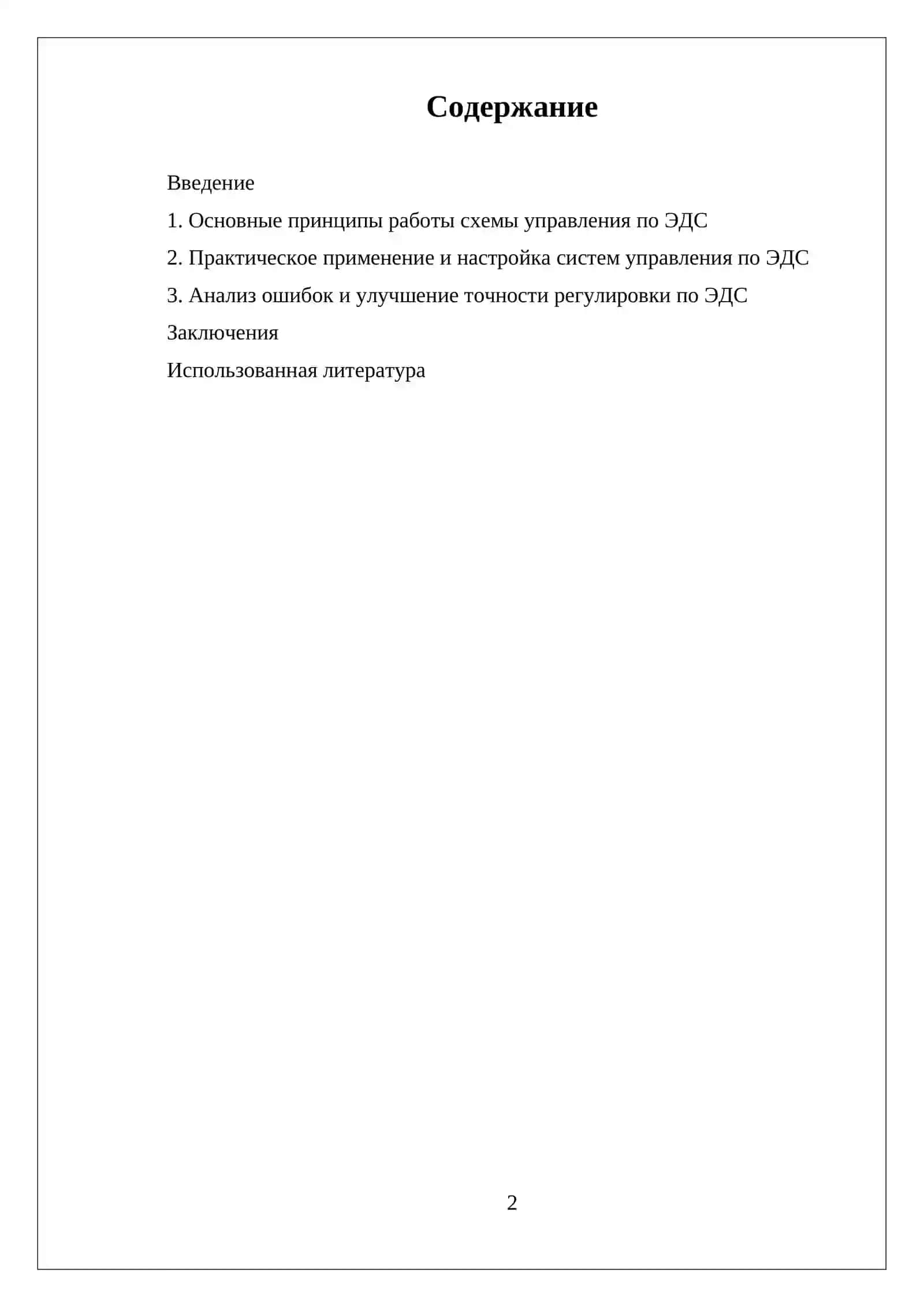 ИЗУЧЕНИЯ СХЕМЫ УПРАВЛЕНИЯ ДВИГАТЕЛЕМ ПОСТОЯННОГО ТОКА ПО ЭДС 2