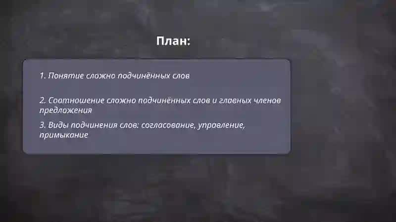 Сложно подченёные слова и слово подченёные слова 2