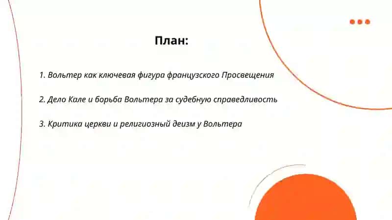 Место Вольтера в контексте эпохи Просвещения, творчество Вольтера 2