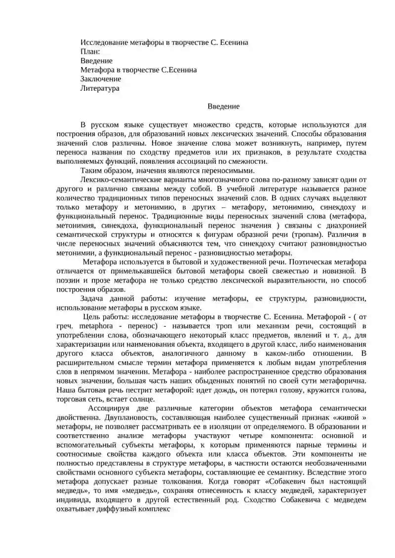 Исследование метафоры в творчестве С. Есенина 2