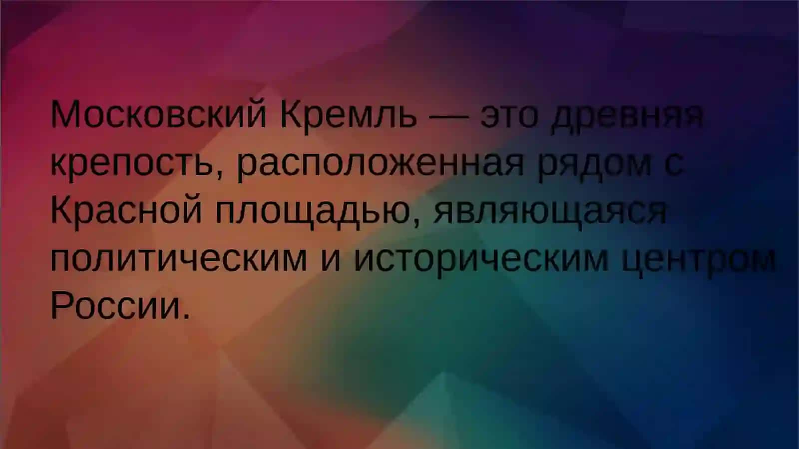 Московский Кремль 2