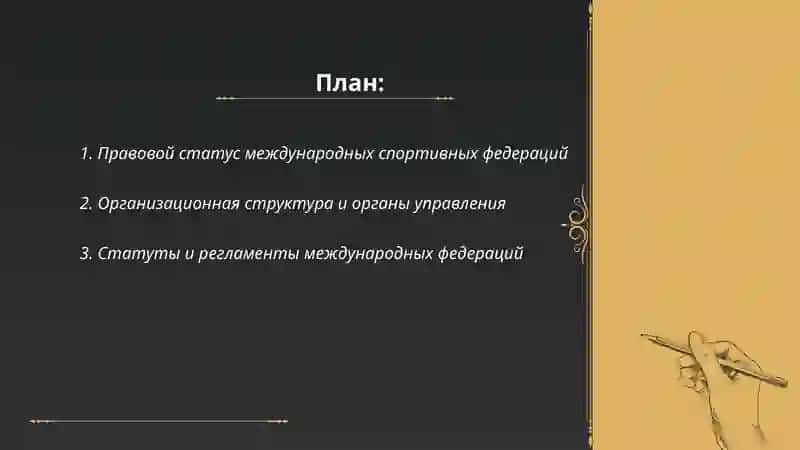 Международные спортивные федерации и основы их деятельности 2