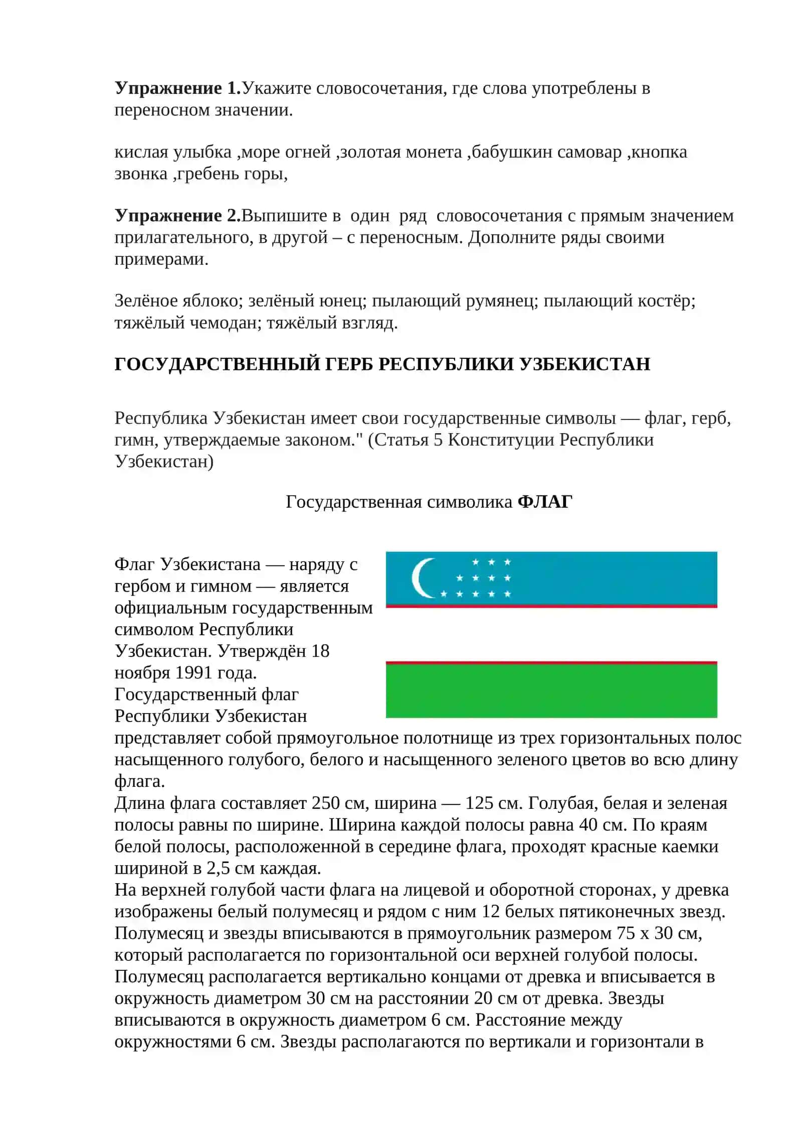Тема3.Прямое и переносное значение слова. Лексическая тема: Описание Герба,Флага Республики Узбекистан 2