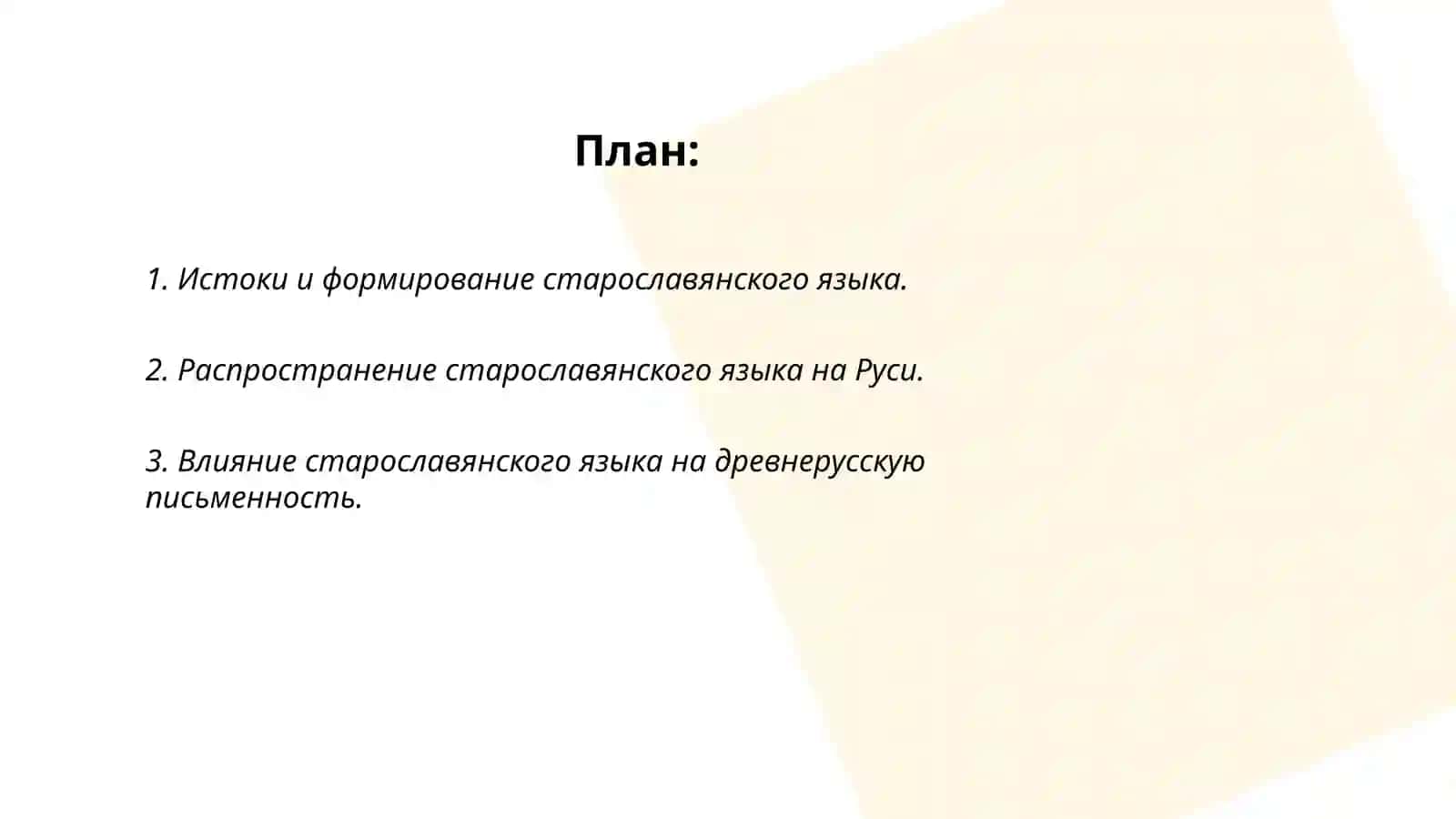 Значение старославянского языка в развитии древнерусского литературного языка 2
