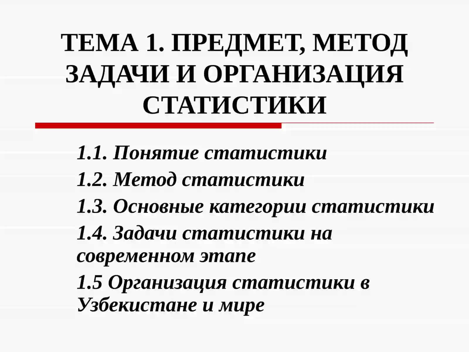 ТЕМА 1. ПРЕДМЕТ, МЕТОД ЗАДАЧИ И ОРГАНИЗАЦИЯ СТАТИСТИКИ 2